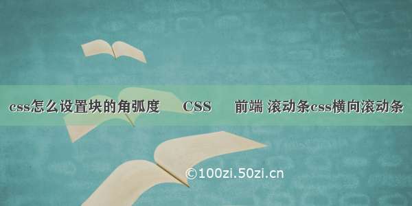 css怎么设置块的角弧度 – CSS – 前端 滚动条css横向滚动条