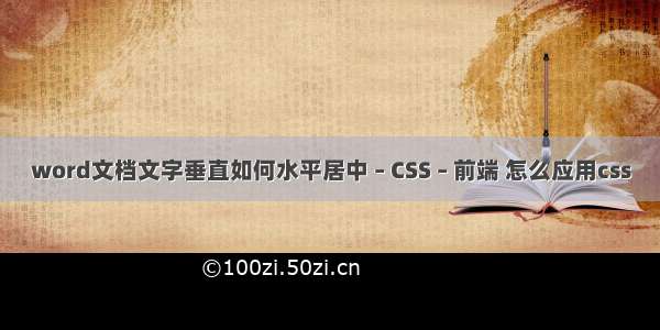 word文档文字垂直如何水平居中 – CSS – 前端 怎么应用css