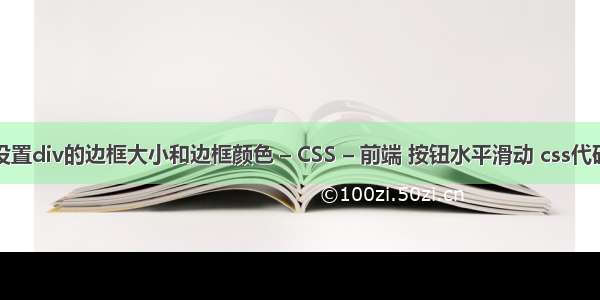 怎么设置div的边框大小和边框颜色 – CSS – 前端 按钮水平滑动 css代码美化