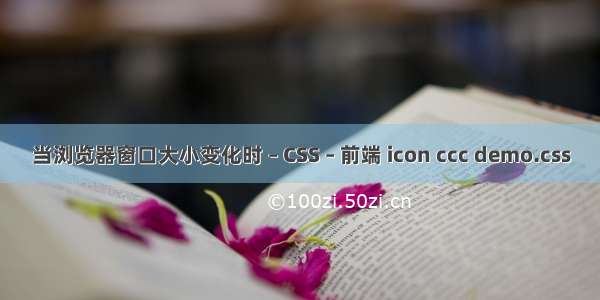 当浏览器窗口大小变化时 – CSS – 前端 icon ccc demo.css