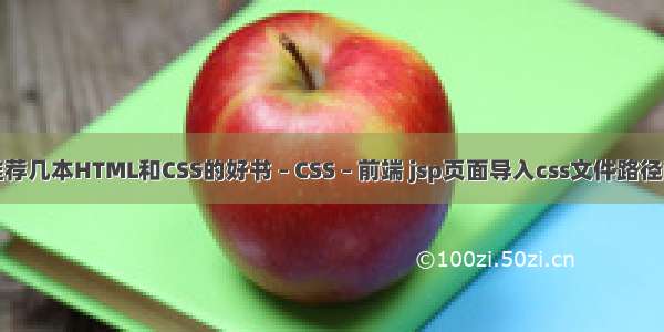 谁推荐几本HTML和CSS的好书 – CSS – 前端 jsp页面导入css文件路径问题