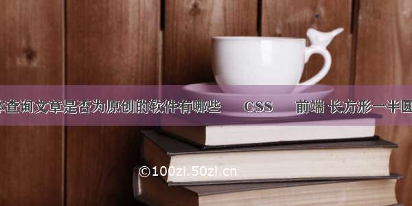 自媒体查询文章是否为原创的软件有哪些 – CSS – 前端 长方形一半圆角 css