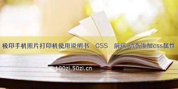 极印手机照片打印机使用说明书 – CSS – 前端 动态添加css属性