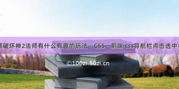 暗黑破坏神2法师有什么有趣的玩法 – CSS – 前端 css导航栏点击选中状态