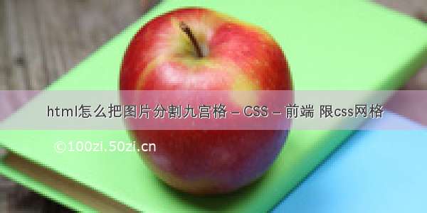 html怎么把图片分割九宫格 – CSS – 前端 限css网格