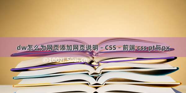 dw怎么为网页添加网页说明 – CSS – 前端 css pt与px