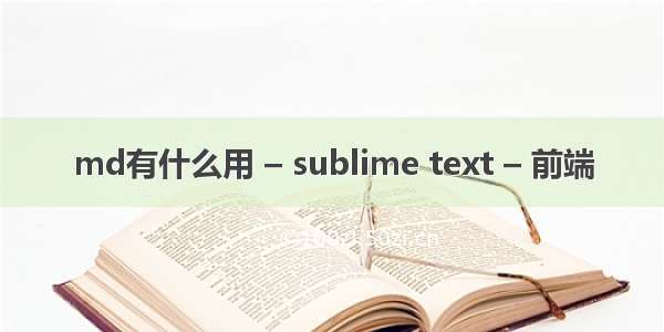 md有什么用 – sublime text – 前端