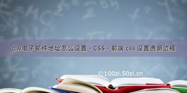 dw电子邮件地址怎么设置 – CSS – 前端 css 设置透明边框