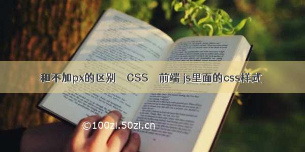 和不加px的区别 – CSS – 前端 js里面的css样式