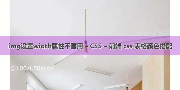 img设置width属性不管用 – CSS – 前端 css 表格颜色搭配