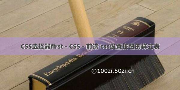 CSS选择器first – CSS – 前端 css设置按钮的样式表