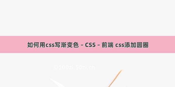 如何用css写渐变色 – CSS – 前端 css添加圆圈