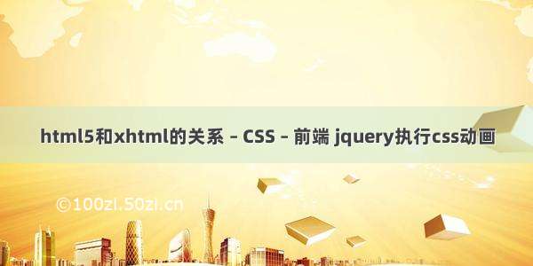 html5和xhtml的关系 – CSS – 前端 jquery执行css动画
