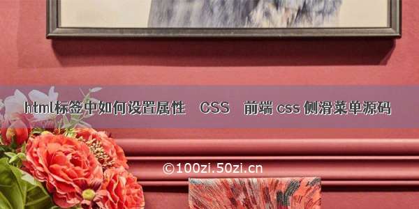 html标签中如何设置属性 – CSS – 前端 css 侧滑菜单源码