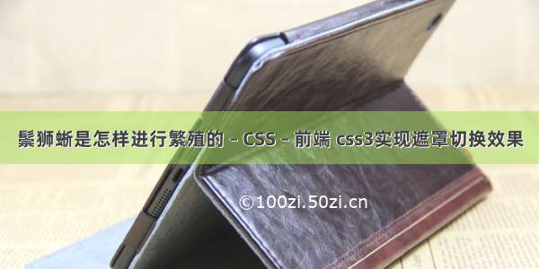 鬃狮蜥是怎样进行繁殖的 – CSS – 前端 css3实现遮罩切换效果