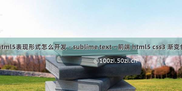 html5表现形式怎么开发 – sublime text – 前端 html5 css3 渐变色