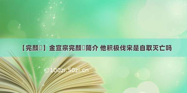 【完颜珣】金宣宗完颜珣简介 他积极伐宋是自取灭亡吗