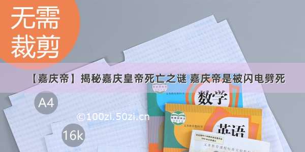 【嘉庆帝】揭秘嘉庆皇帝死亡之谜 嘉庆帝是被闪电劈死