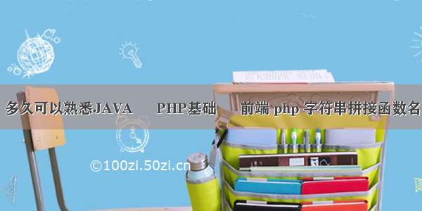 多久可以熟悉JAVA – PHP基础 – 前端 php 字符串拼接函数名