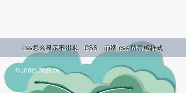 css怎么显示不出来 – CSS – 前端 css 留言板样式