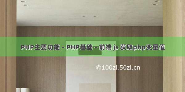 PHP主要功能 – PHP基础 – 前端 js 获取php变量值