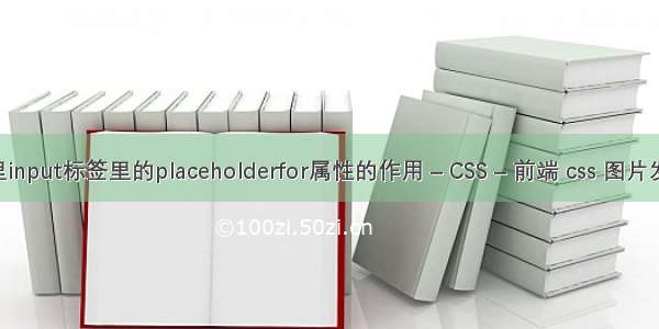 HTML里input标签里的placeholderfor属性的作用 – CSS – 前端 css 图片发光动画