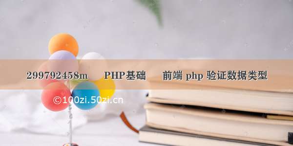 299792458m – PHP基础 – 前端 php 验证数据类型