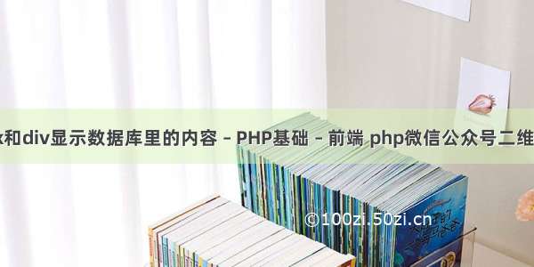 怎样用ajax和div显示数据库里的内容 – PHP基础 – 前端 php微信公众号二维码制作教程