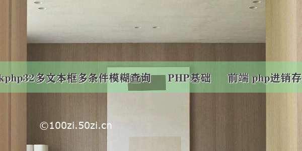 thinkphp32多文本框多条件模糊查询 – PHP基础 – 前端 php进销存 打印