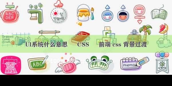 Ul系统什么意思 – CSS – 前端 css 背景过渡