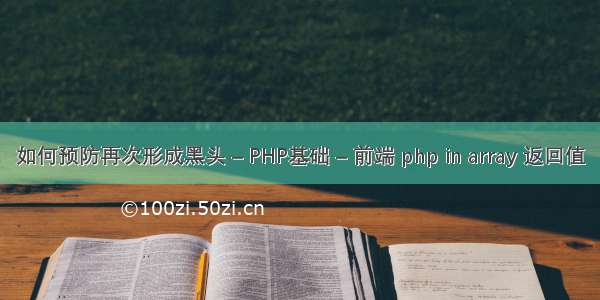 如何预防再次形成黑头 – PHP基础 – 前端 php in array 返回值