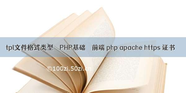 tpl文件格式类型 – PHP基础 – 前端 php apache https 证书