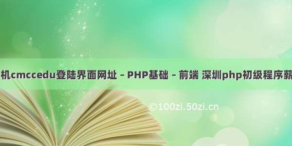 手机cmccedu登陆界面网址 – PHP基础 – 前端 深圳php初级程序薪资