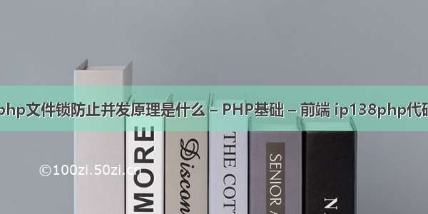 php文件锁防止并发原理是什么 – PHP基础 – 前端 ip138php代码