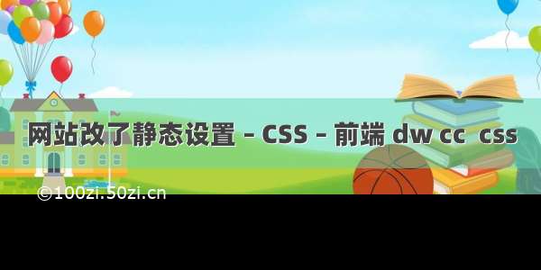 网站改了静态设置 – CSS – 前端 dw cc  css