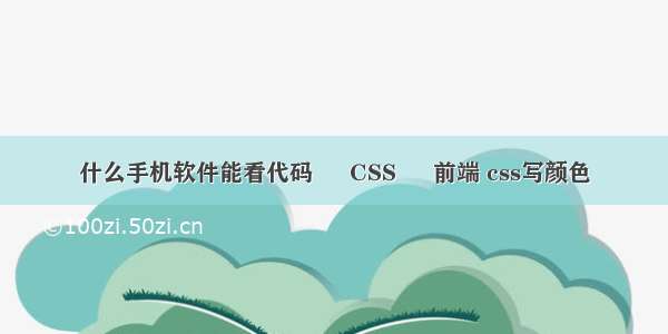 什么手机软件能看代码 – CSS – 前端 css写颜色