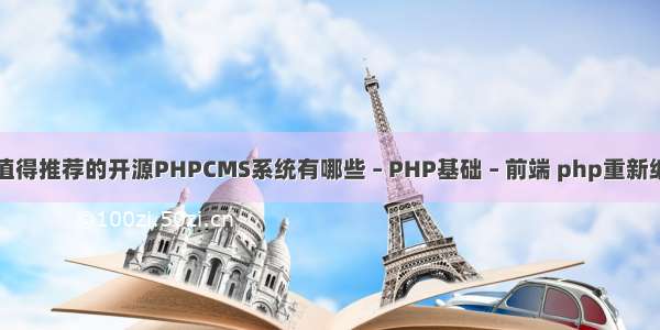 最值得推荐的开源PHPCMS系统有哪些 – PHP基础 – 前端 php重新编码