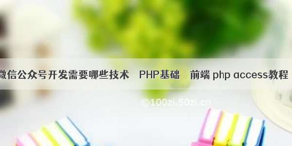 微信公众号开发需要哪些技术 – PHP基础 – 前端 php access教程