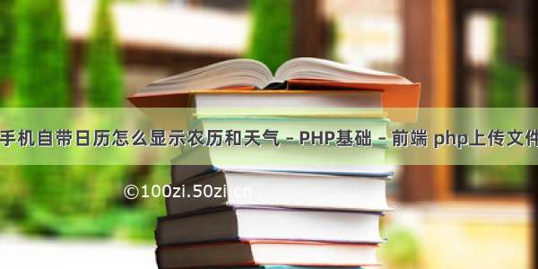 苹果手机自带日历怎么显示农历和天气 – PHP基础 – 前端 php上传文件数量