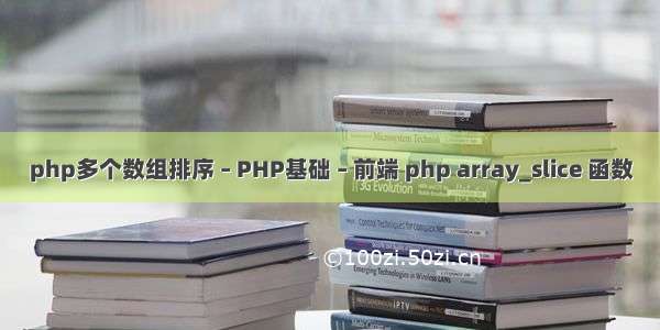 php多个数组排序 – PHP基础 – 前端 php array_slice 函数