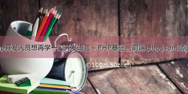 有的php开发人员想再学一门开发语言 – PHP基础 – 前端 php json 赋值给变量