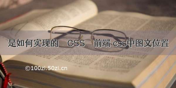 是如何实现的 – CSS – 前端 css中图文位置