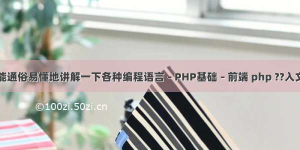 谁能通俗易懂地讲解一下各种编程语言 – PHP基础 – 前端 php ??入文件