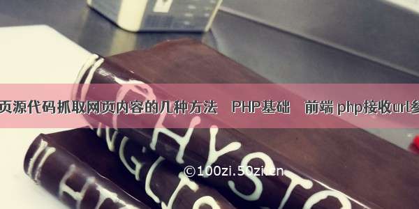 php获得网页源代码抓取网页内容的几种方法 – PHP基础 – 前端 php接收url参数为乱码