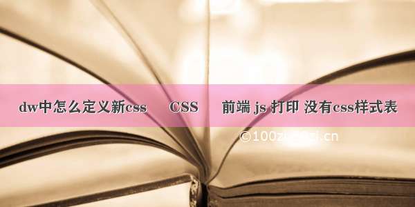 dw中怎么定义新css – CSS – 前端 js 打印 没有css样式表