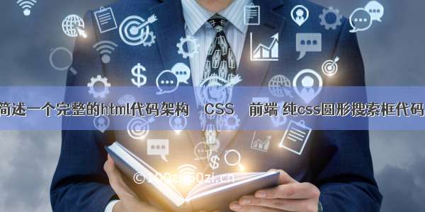 简述一个完整的html代码架构 – CSS – 前端 纯css圆形搜索框代码