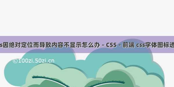 css因绝对定位而导致内容不显示怎么办 – CSS – 前端 css字体图标透明