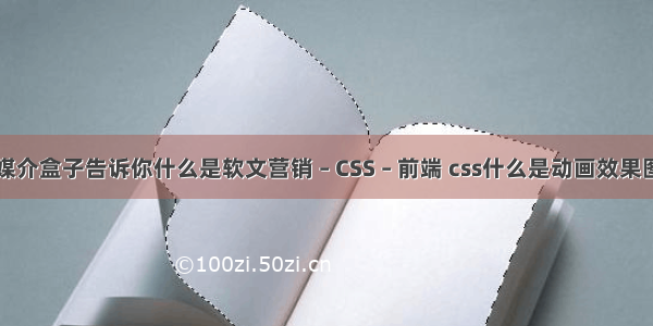 媒介盒子告诉你什么是软文营销 – CSS – 前端 css什么是动画效果图