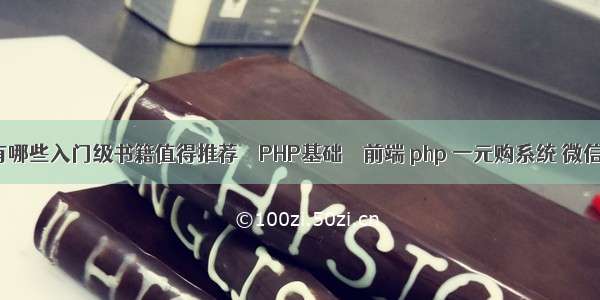 有哪些入门级书籍值得推荐 – PHP基础 – 前端 php 一元购系统 微信