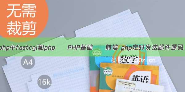 php中fastcgi和php – PHP基础 – 前端 php定时发送邮件源码